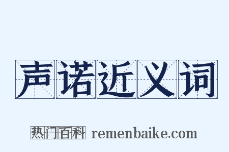 声诺近义词是什么意思的图片